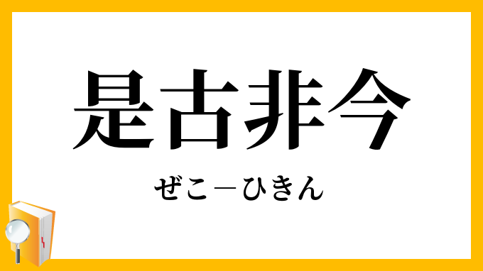 是古非今