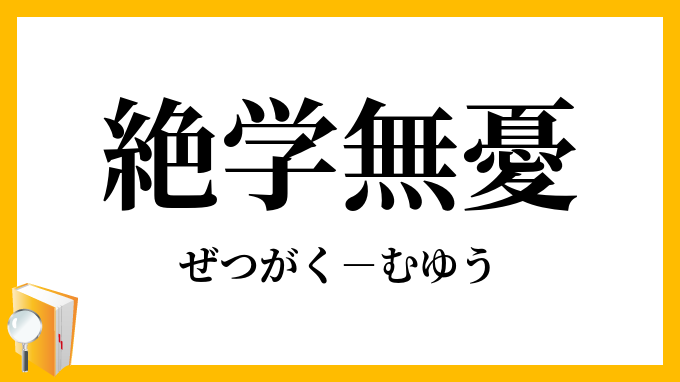 絶学無憂