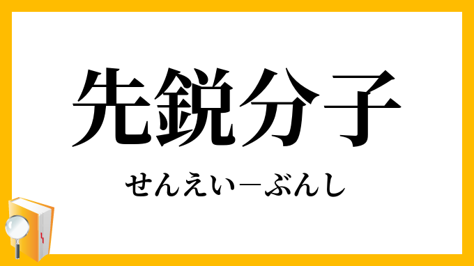先鋭分子