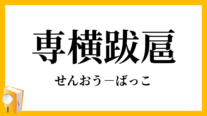 専横跋扈