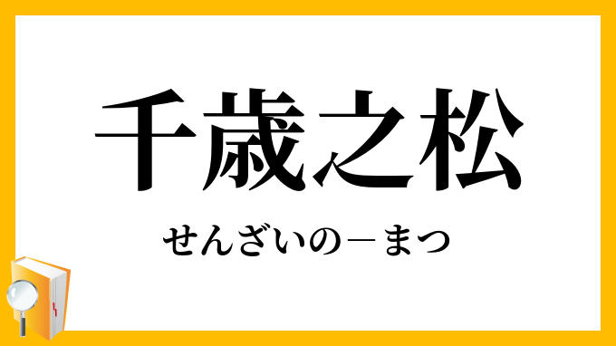 千歳之松