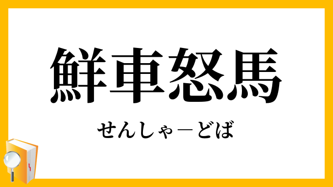鮮車怒車