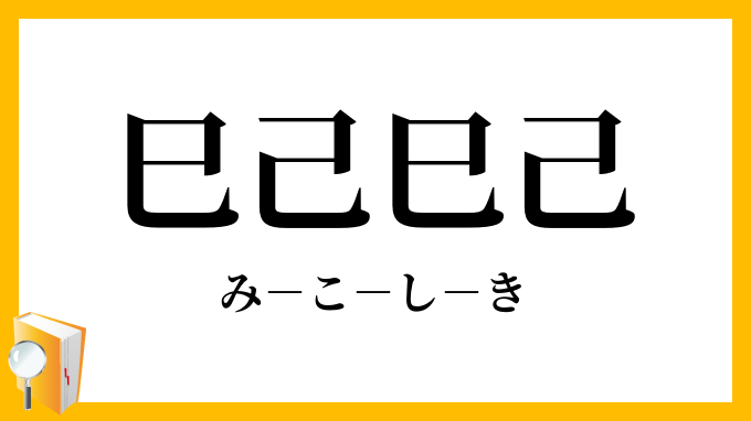 巳己巳己