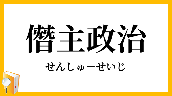 僭主政治