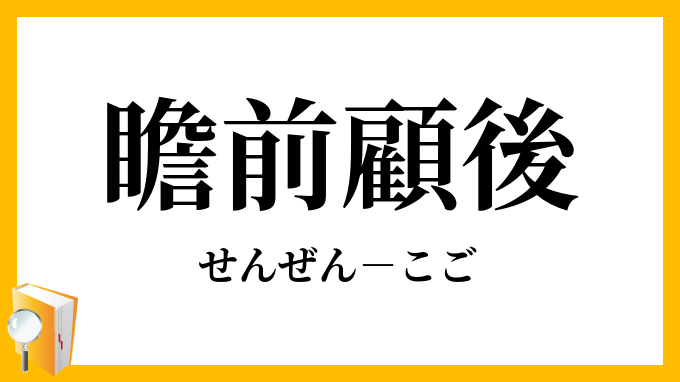瞻前顧後