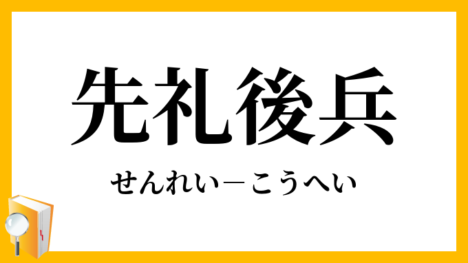 先礼後兵