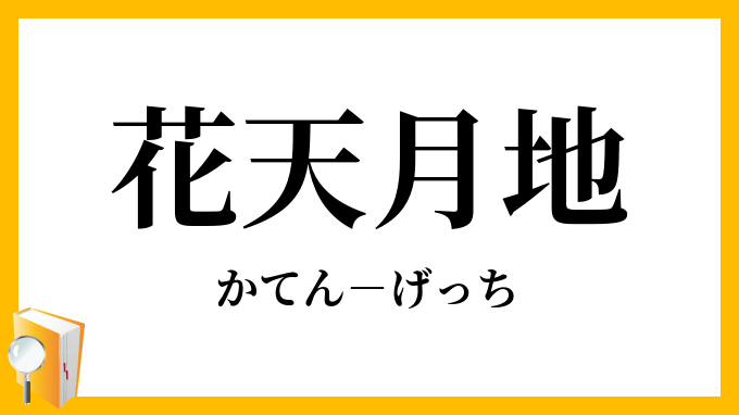 花天月地