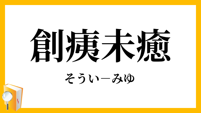 創痍未癒