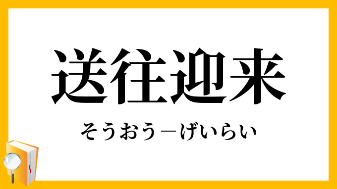 送往迎来