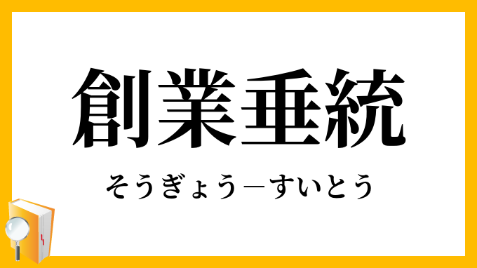 創業垂統