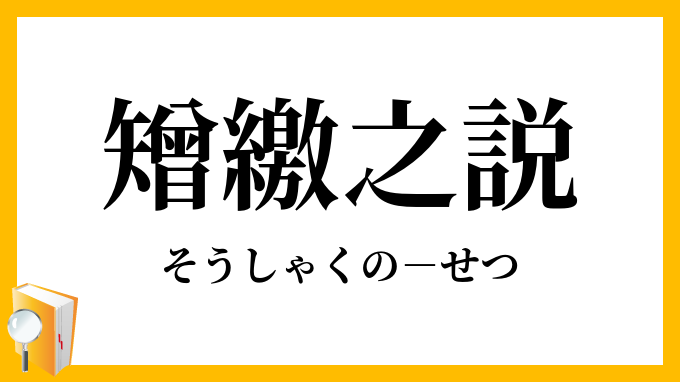 矰繳之説