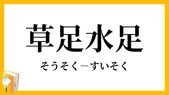 草足水足
