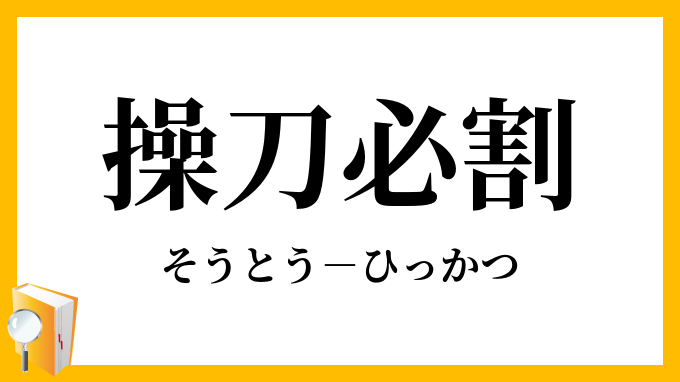 操刀必割
