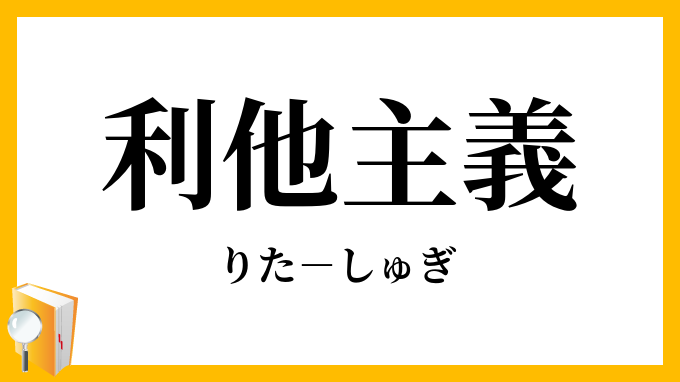 利他主義