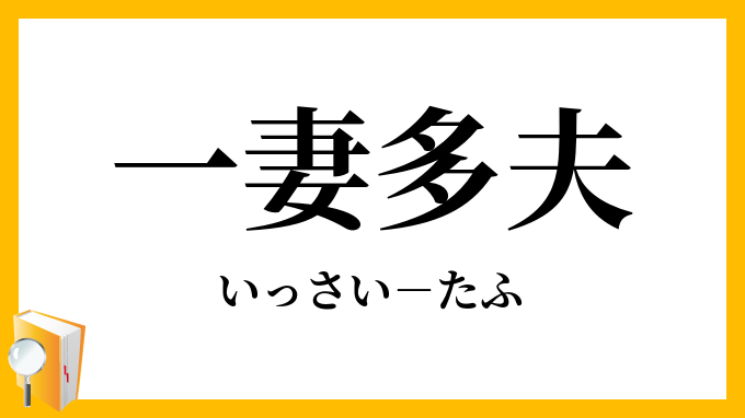 一妻多夫