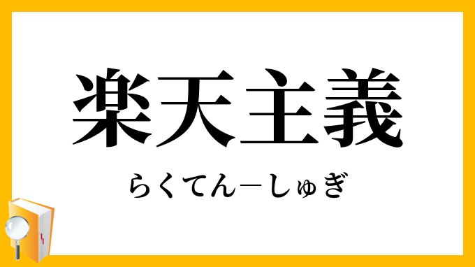 楽天主義