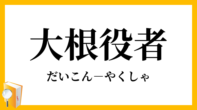 大根役者