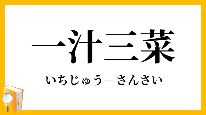 一汁三菜