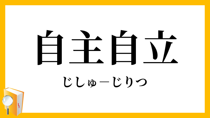 自主自立