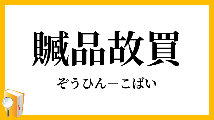 贓品故買