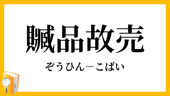 贓品故売