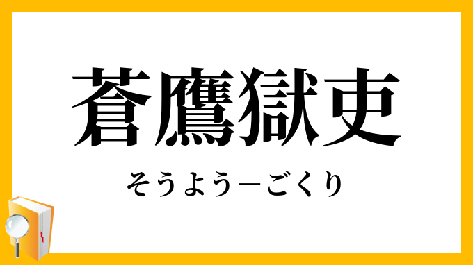 蒼鷹獄吏