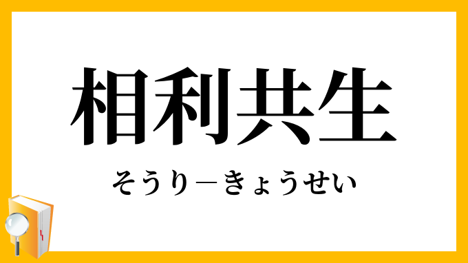 相利共生