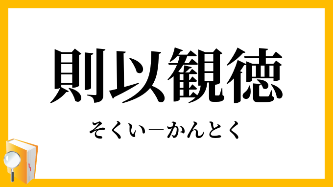 則以観徳