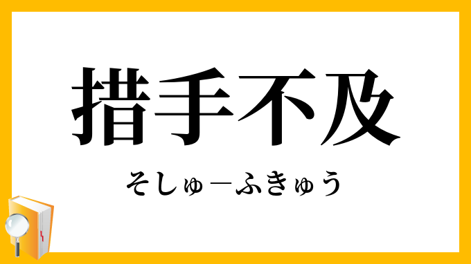 措手不及