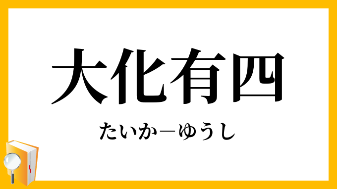 大化有四