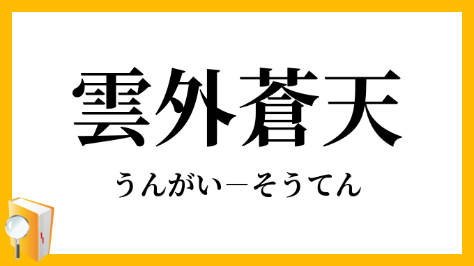 雲外蒼天
