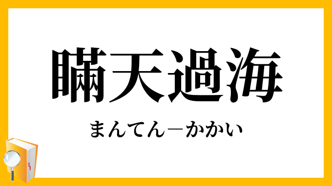 瞞天過海