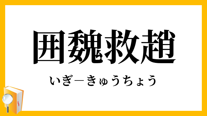 囲魏救趙
