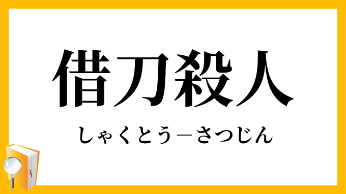 借刀殺人