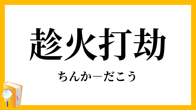 趁火打劫