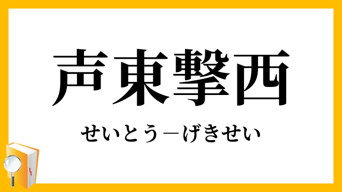 声東撃西