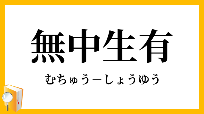 無中生有
