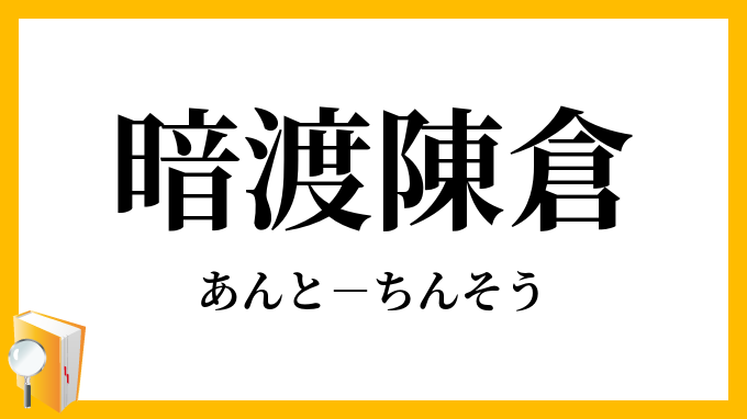暗渡陳倉
