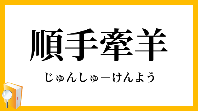 順手牽羊
