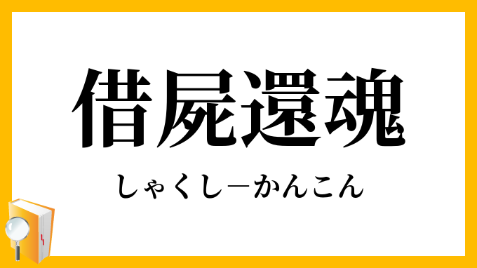借屍還魂
