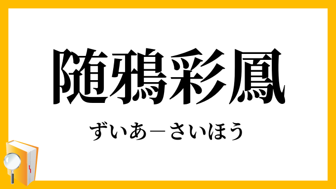 随鴉彩鳳