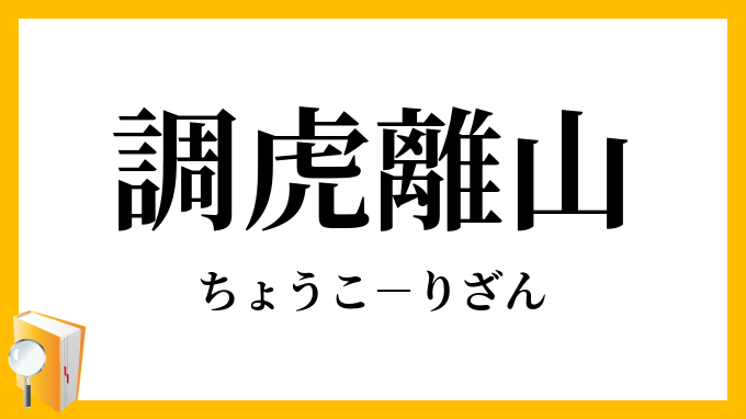調虎離山