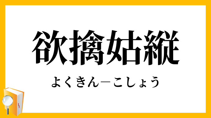 欲擒姑縦