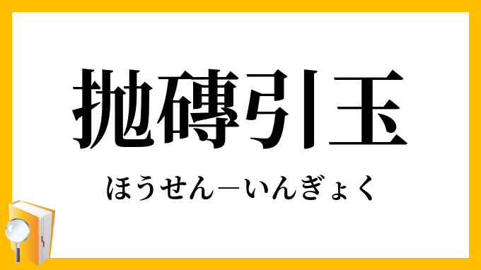 抛磚引玉