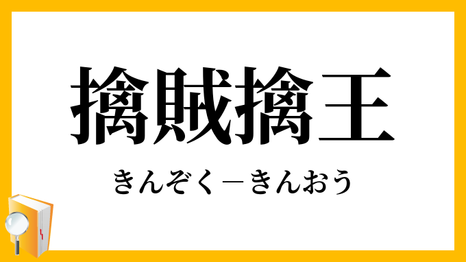 擒賊擒王