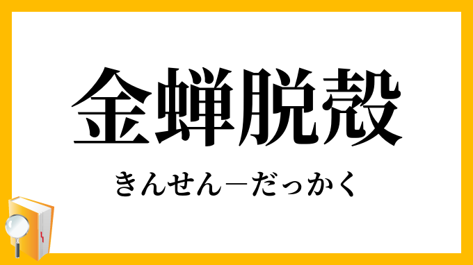 金蝉脱殻