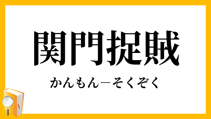 関門捉賊