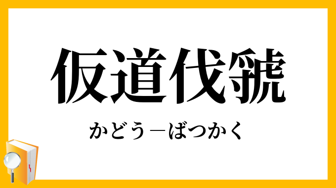 仮道伐虢