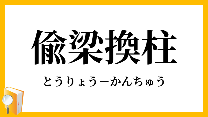 偸梁換柱