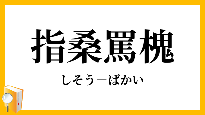 指桑罵槐
